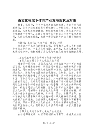 2024年茶文化视域下体育产业发展现状及对策