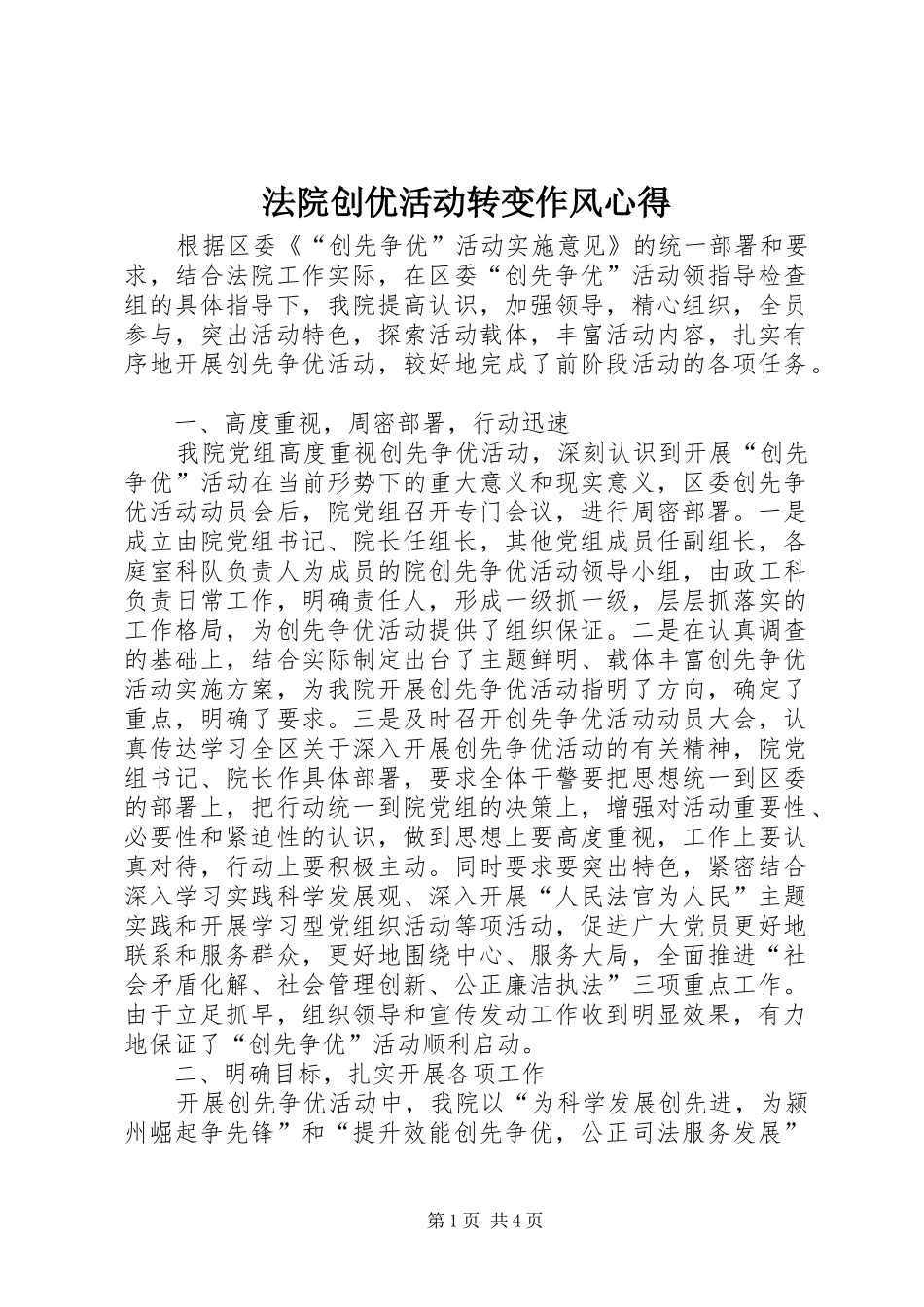 2024年法院创优活动转变作风心得_第1页