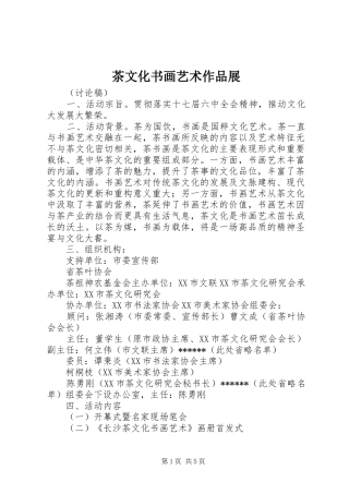 2024年茶文化书画艺术作品展