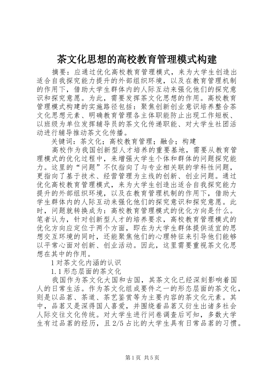 2024年茶文化思想的高校教育管理模式构建_第1页
