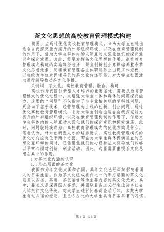 2024年茶文化思想的高校教育管理模式构建