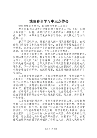 2024年法院春训学习中三点体会