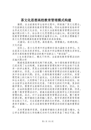 2024年茶文化思想高校教育管理模式构建