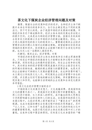 2024年茶文化下煤炭企业经济管理问题及对策