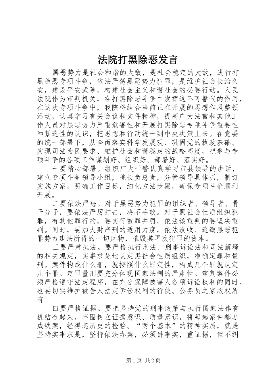 2024年法院打黑除恶发言_第1页