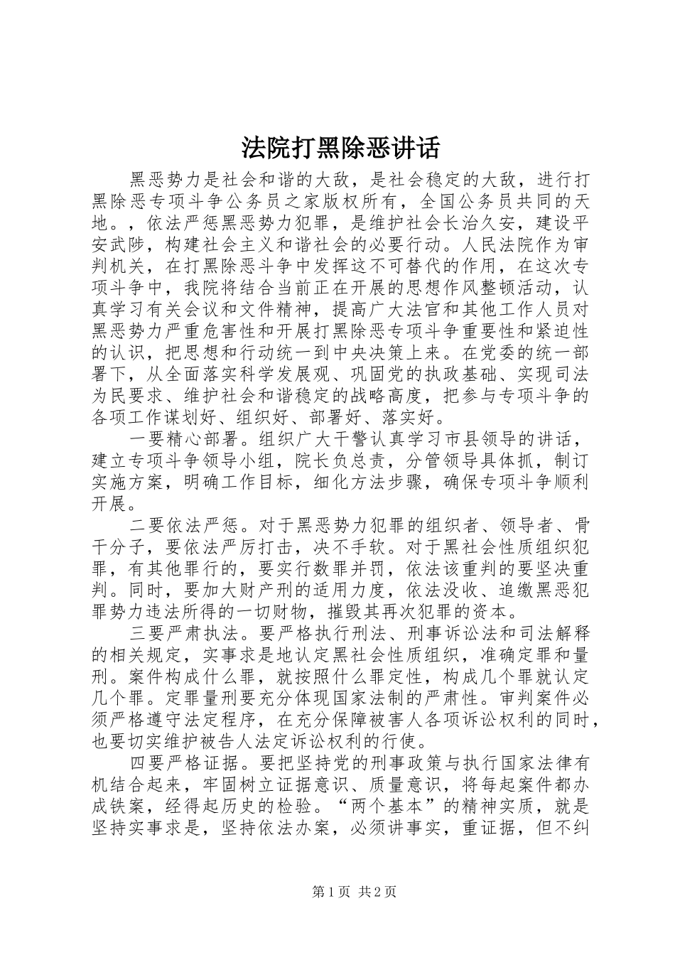 2024年法院打黑除恶致辞_第1页