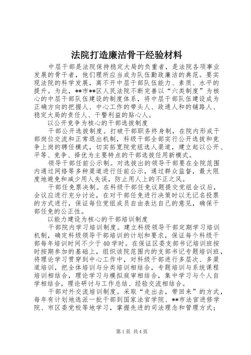 2024年法院打造廉洁骨干经验材料_第1页