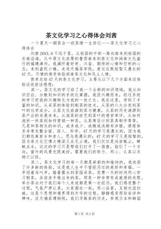 2024年茶文化学习之心得体会刘茜