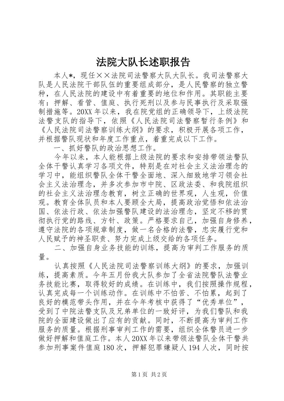 2024年法院大队长述职报告_第1页