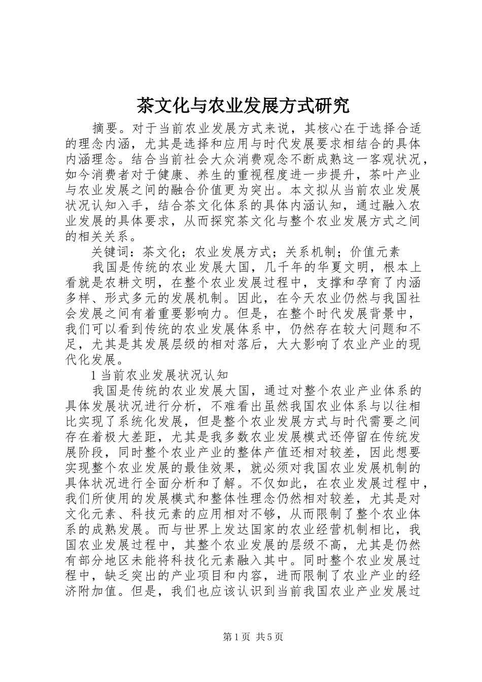 2024年茶文化与农业发展方式研究_第1页