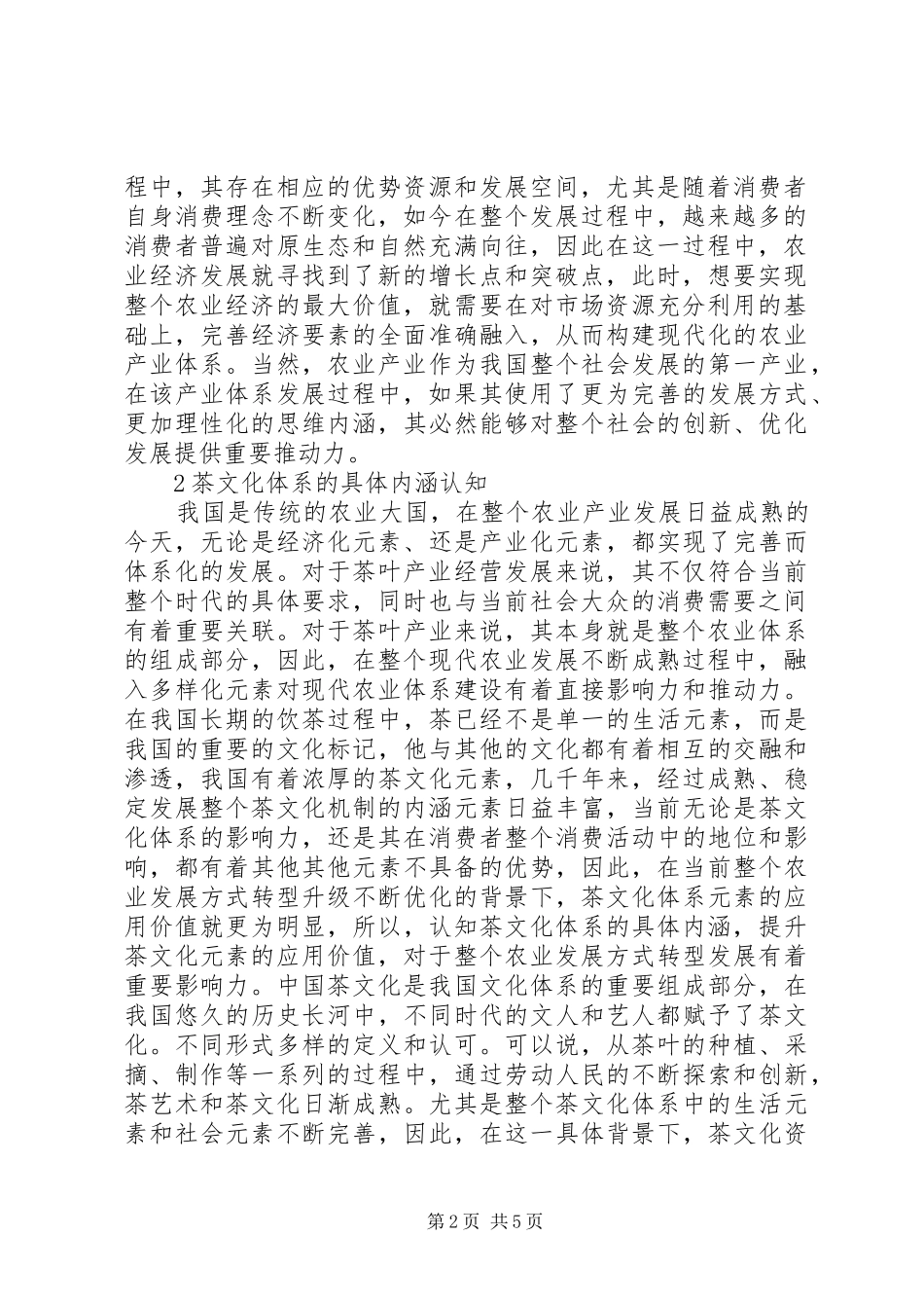 2024年茶文化与农业发展方式研究_第2页