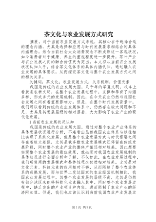 2024年茶文化与农业发展方式研究