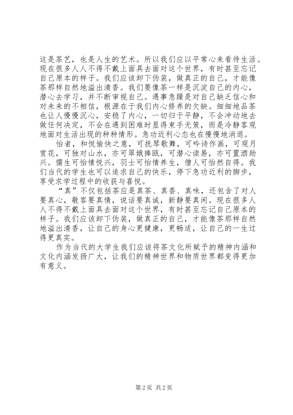 2024年茶文化与品位生活学习心得_第2页