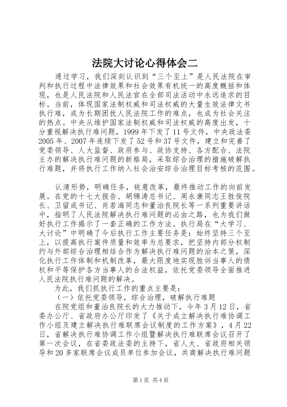 2024年法院大讨论心得体会二_第1页