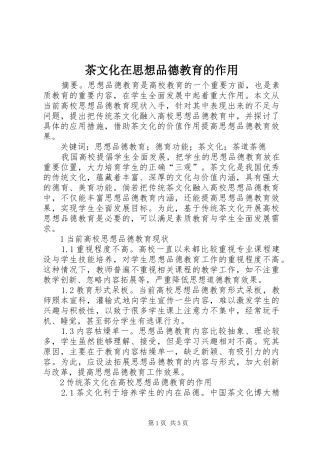 2024年茶文化在思想品德教育的作用