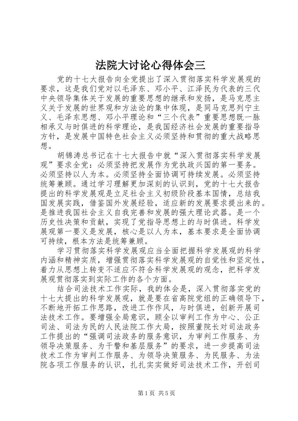 2024年法院大讨论心得体会三_第1页