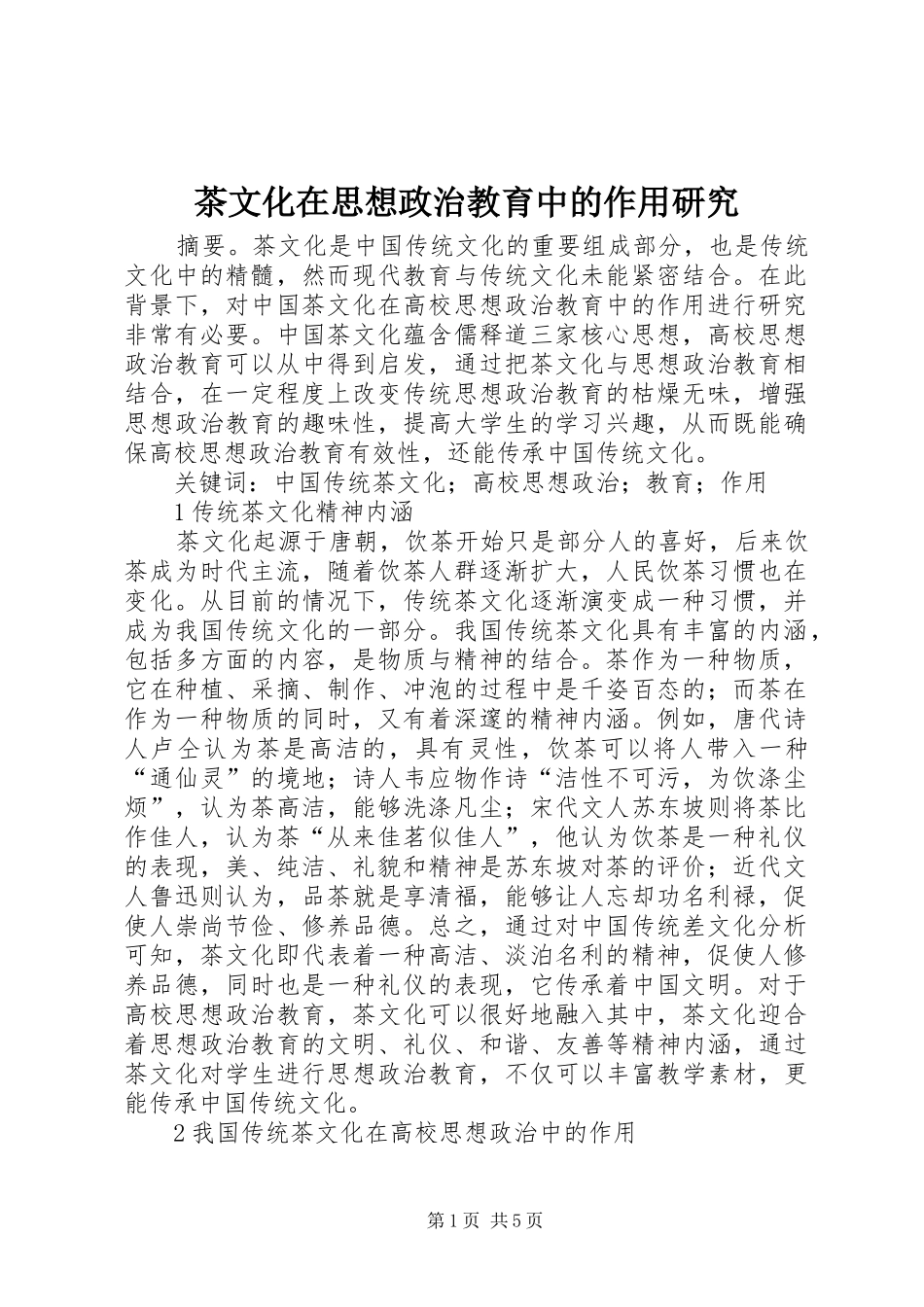 2024年茶文化在思想政治教育中的作用研究_第1页