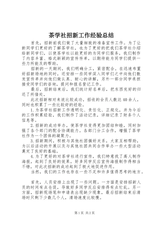 2024年茶学社招新工作经验总结
