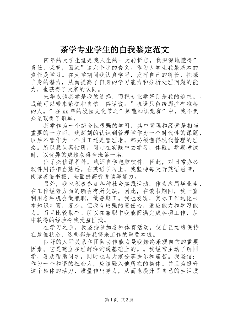 2024年茶学专业学生的自我鉴定范文_第1页