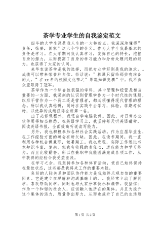 2024年茶学专业学生的自我鉴定范文