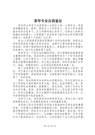 2024年茶学专业自我鉴定