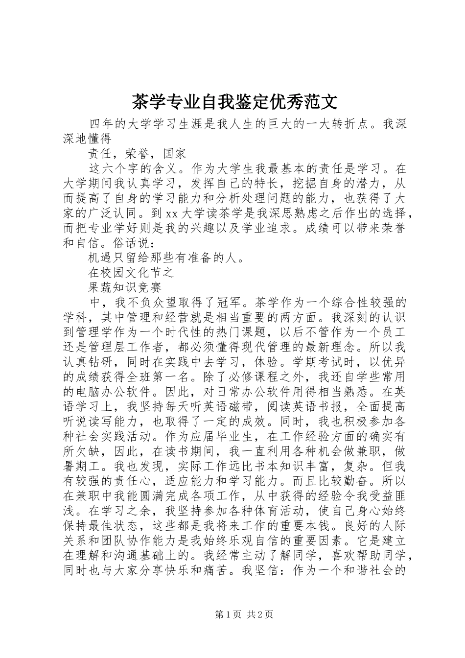 2024年茶学专业自我鉴定优秀范文_第1页