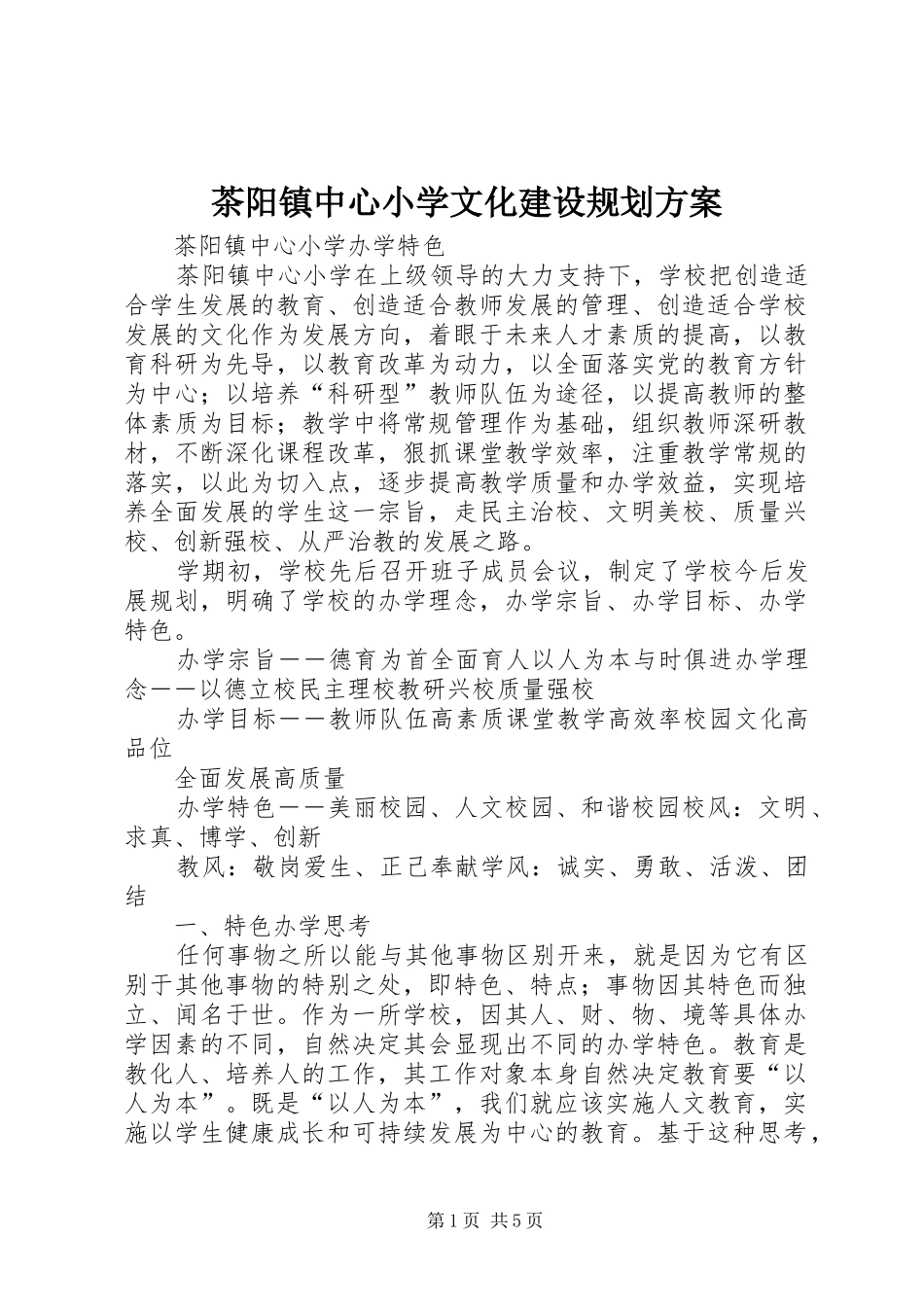 2024年茶阳镇中心小学文化建设规划方案_第1页