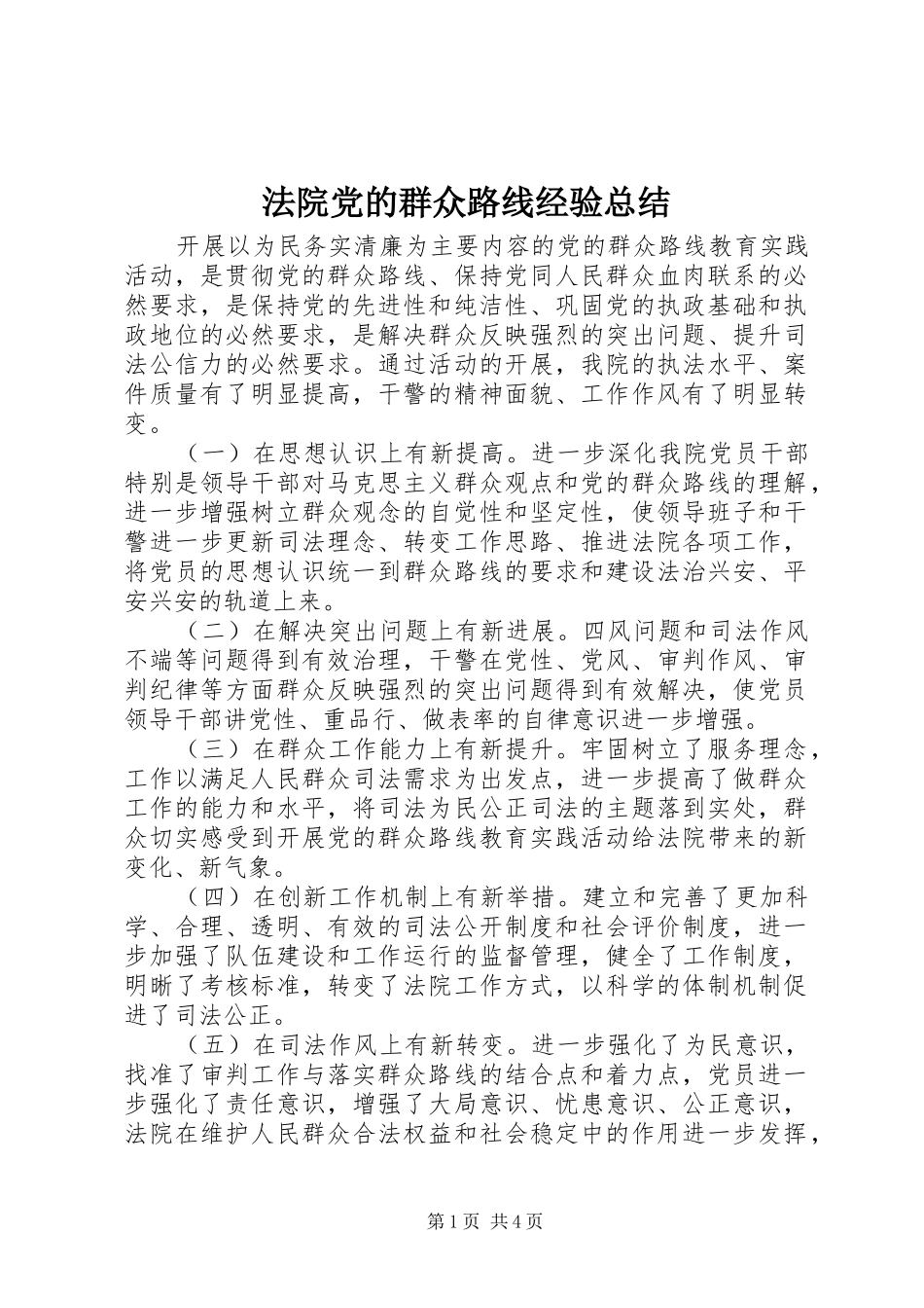 2024年法院党的群众路线经验总结_第1页