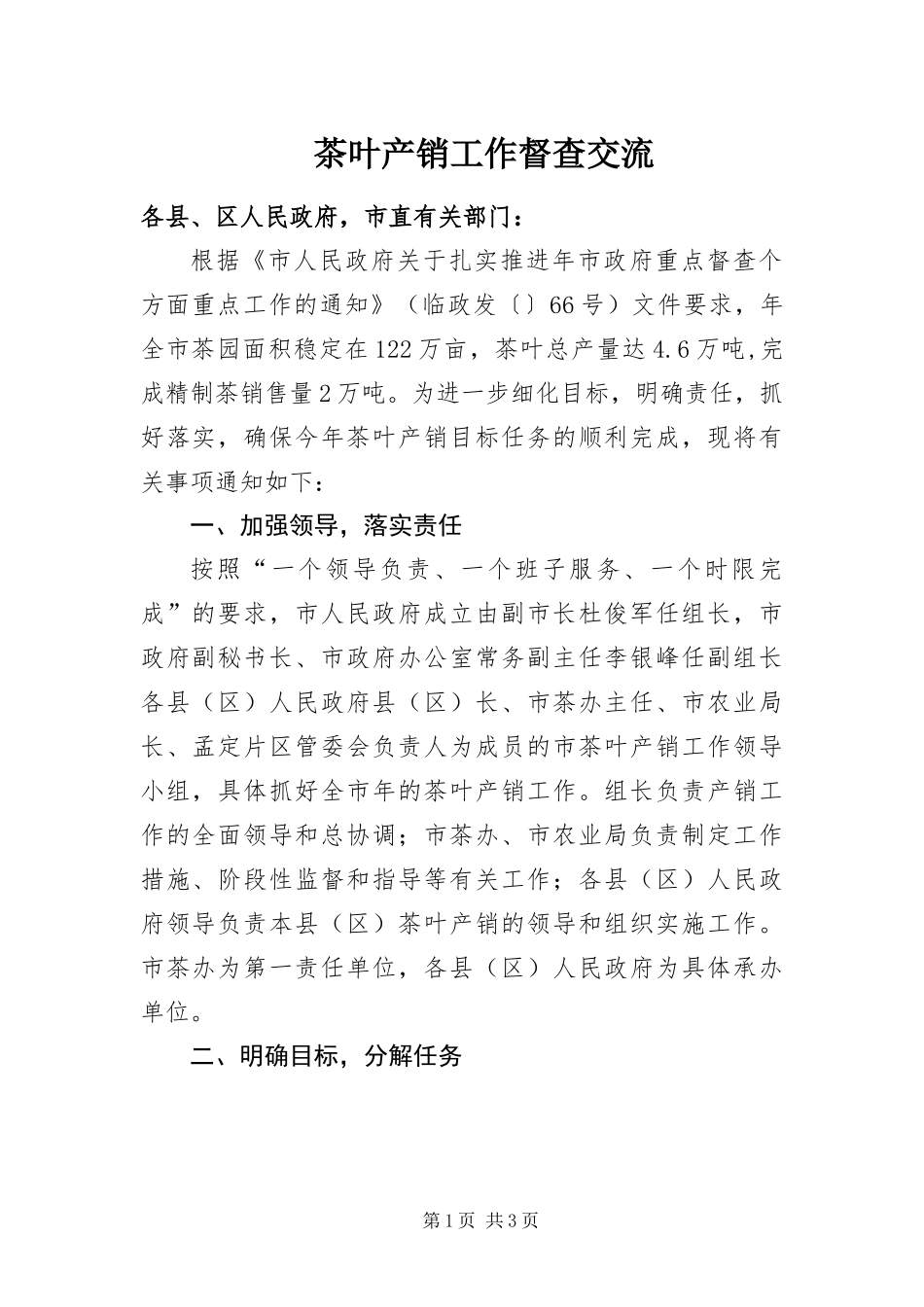 2024年茶叶产销工作督查交流_第1页