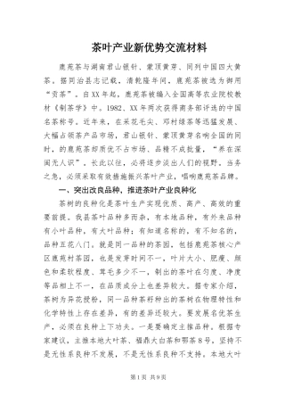 2024年茶叶产业新优势交流材料