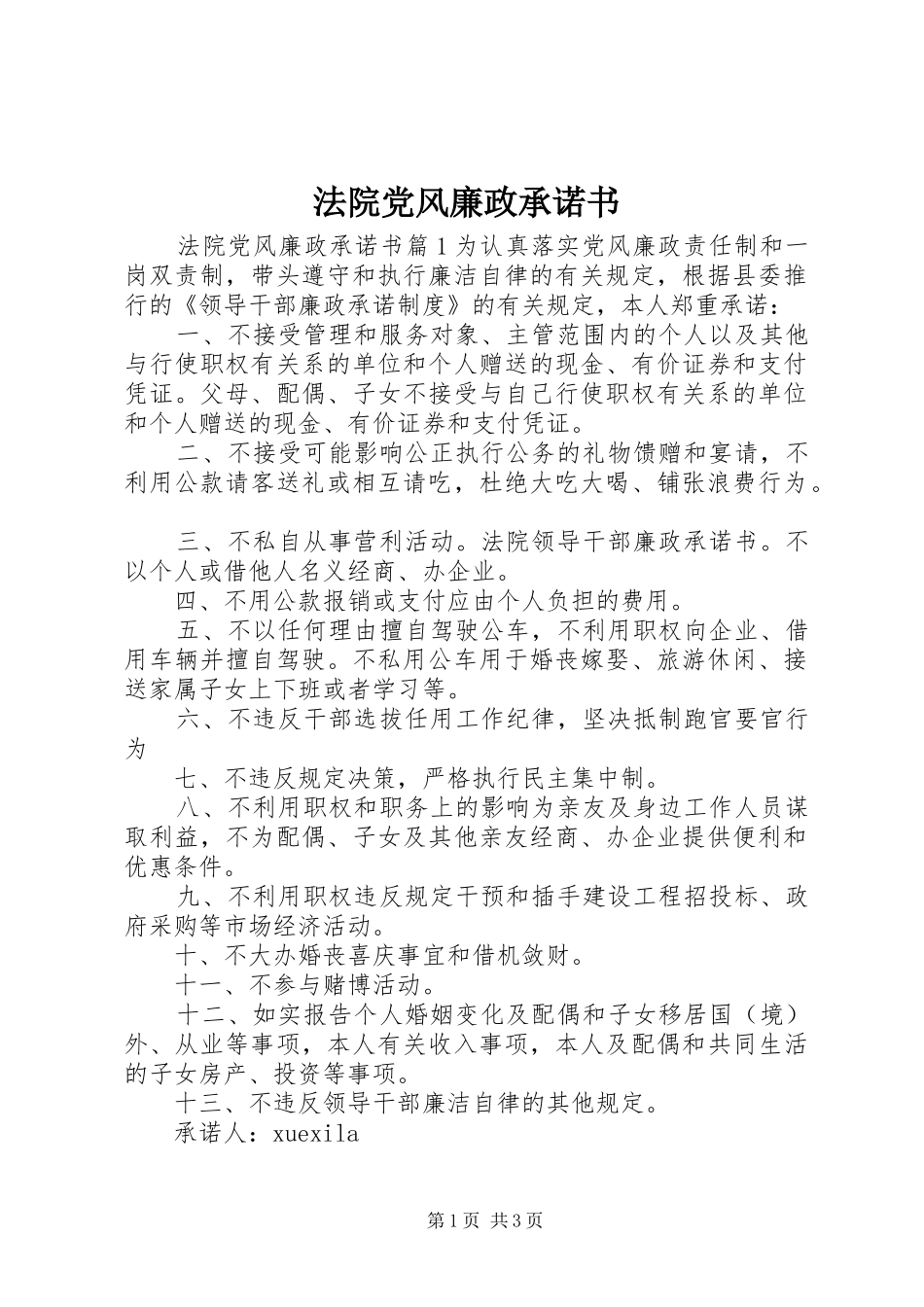2024年法院党风廉政承诺书_第1页