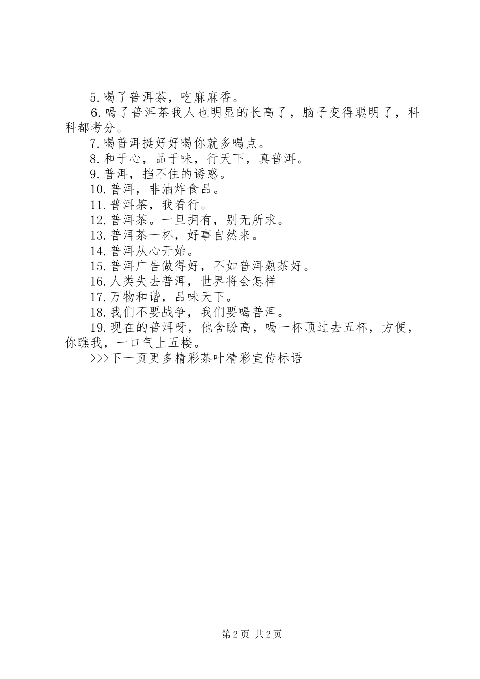 2024年茶叶经典宣传广告词_第2页