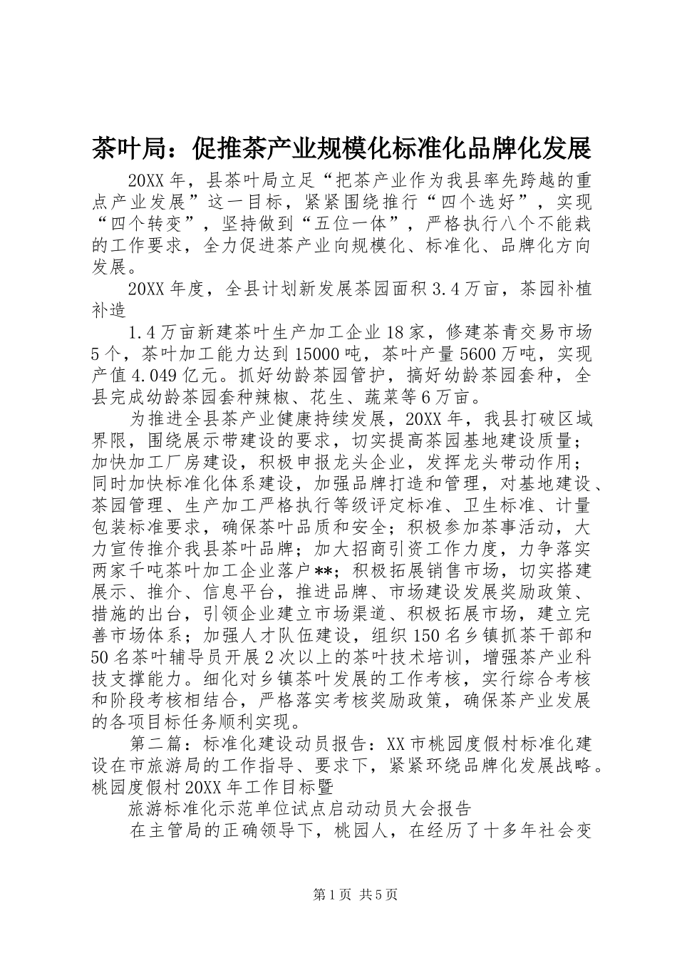 2024年茶叶局促推茶产业规模化标准化品牌化发展_第1页