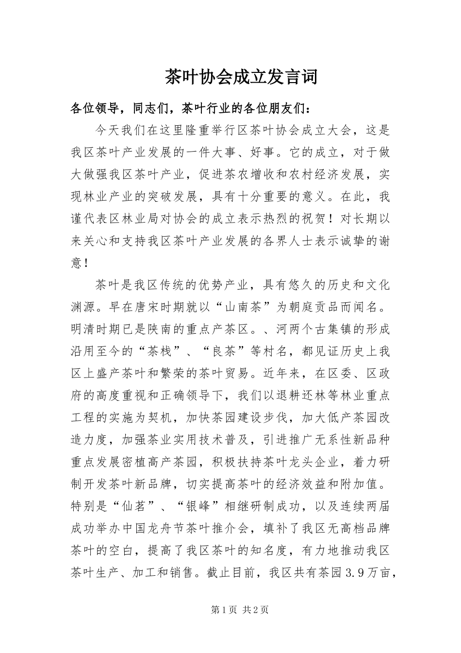 2024年茶叶协会成立讲话词_第1页