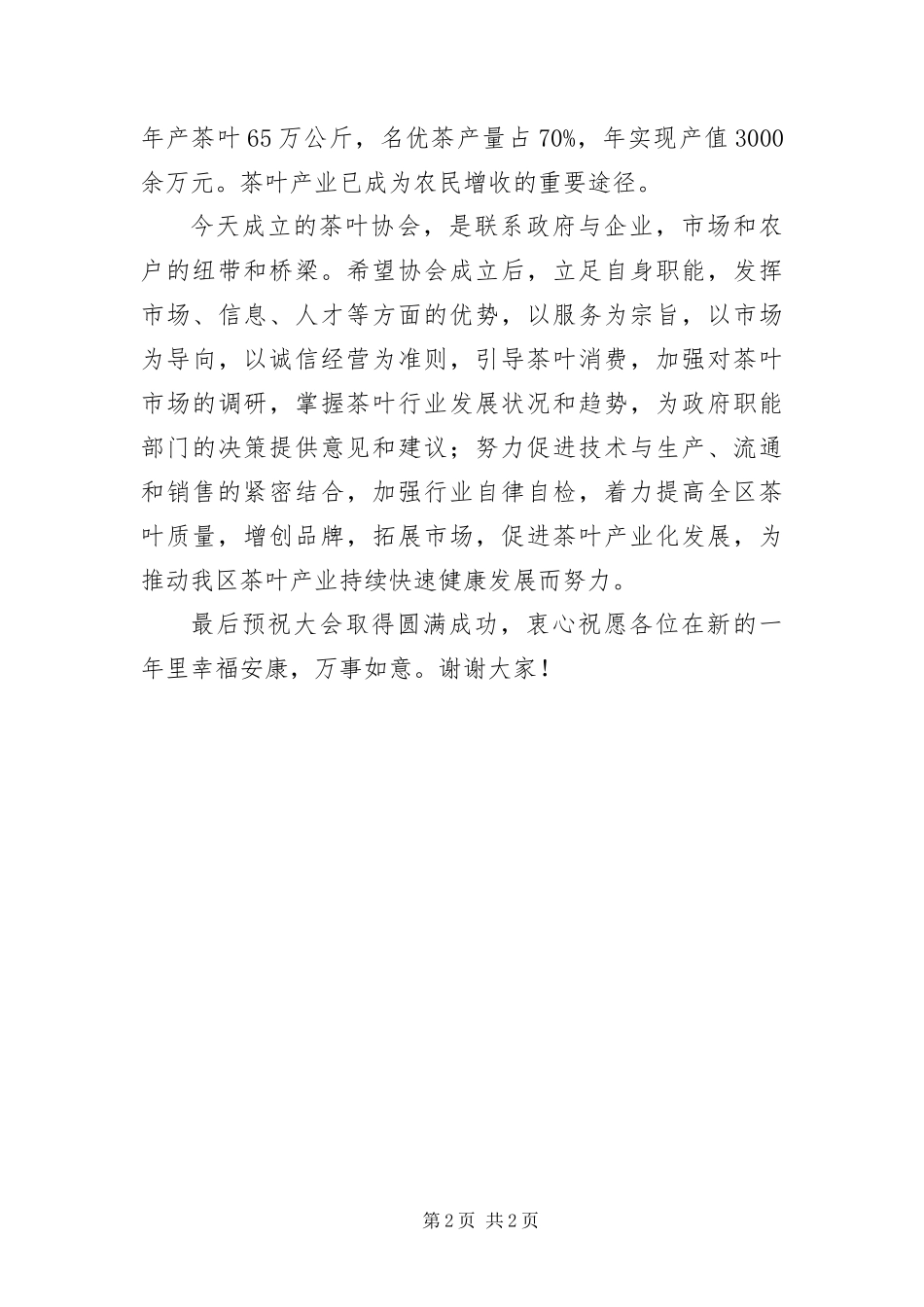 2024年茶叶协会成立讲话词_第2页