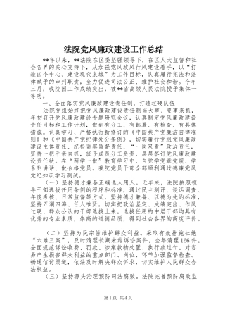 2024年法院党风廉政建设工作总结