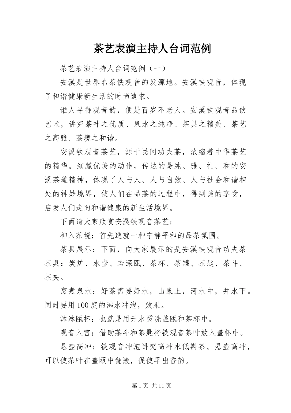 2024年茶艺表演主持人台词范例_第1页