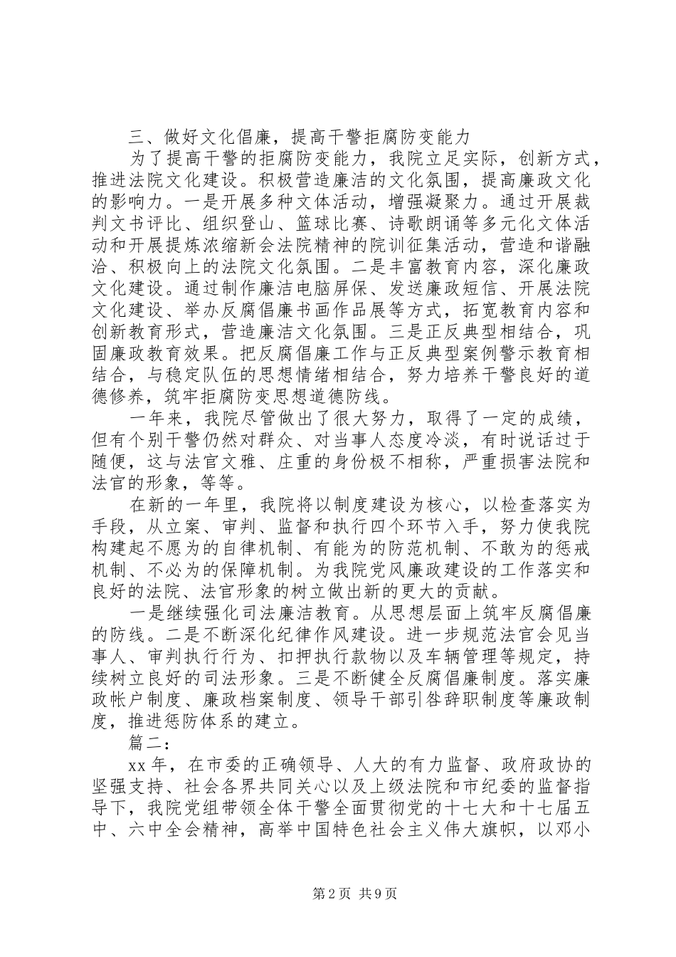 2024年法院党风廉政建设和反腐败工作情况汇报两篇_第2页