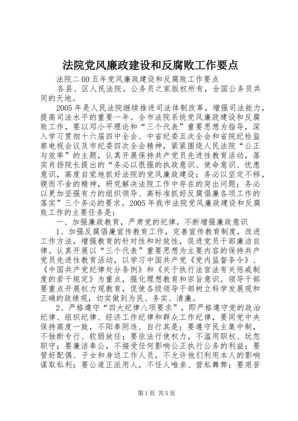 2024年法院党风廉政建设和反腐败工作要点_第1页