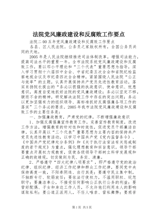 2024年法院党风廉政建设和反腐败工作要点