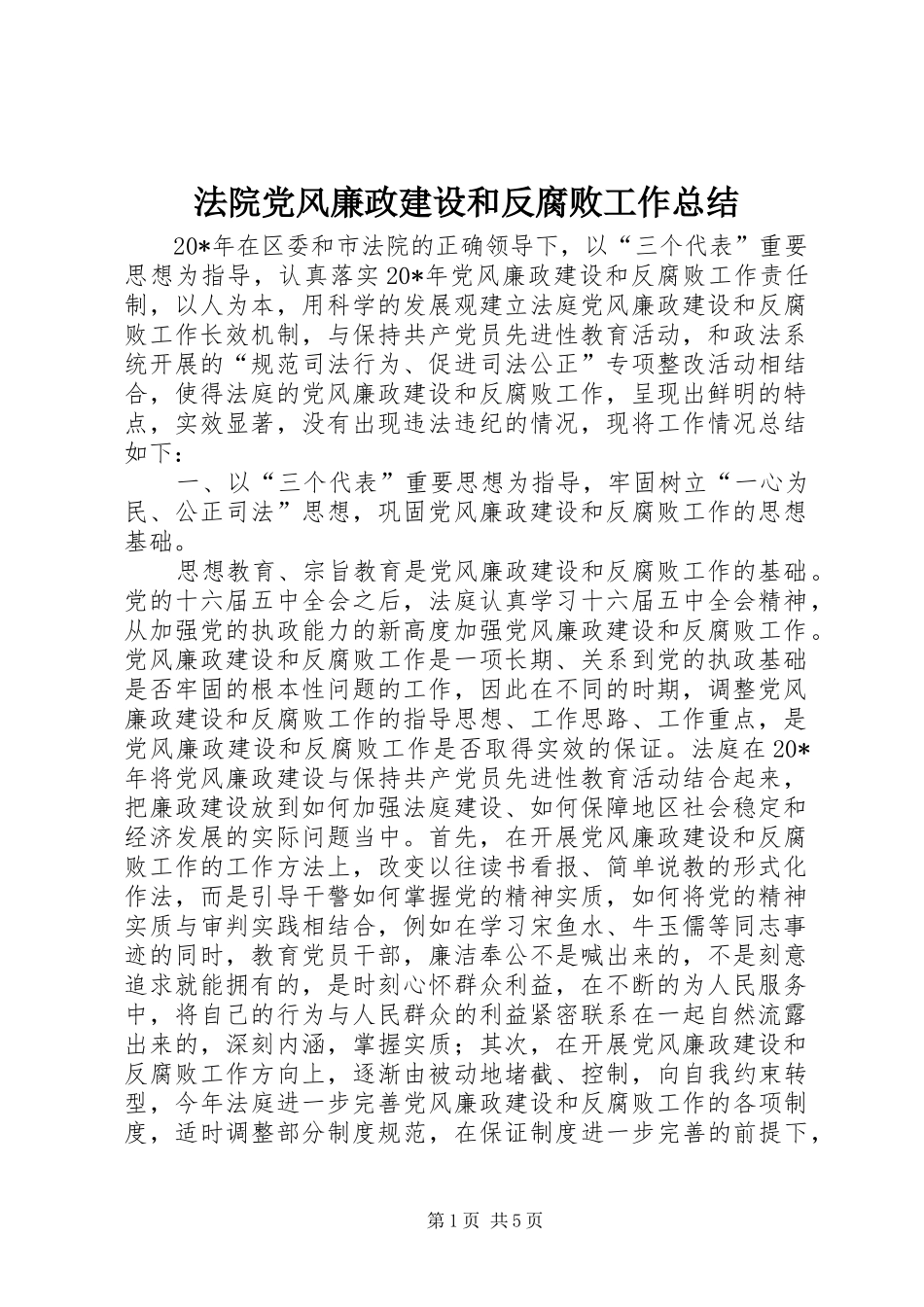 2024年法院党风廉政建设和反腐败工作总结_第1页