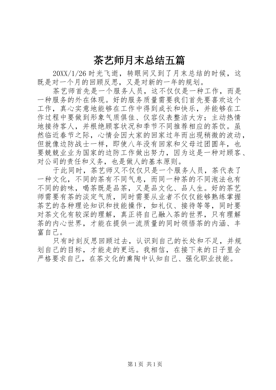 2024年茶艺师月末总结五篇_第1页