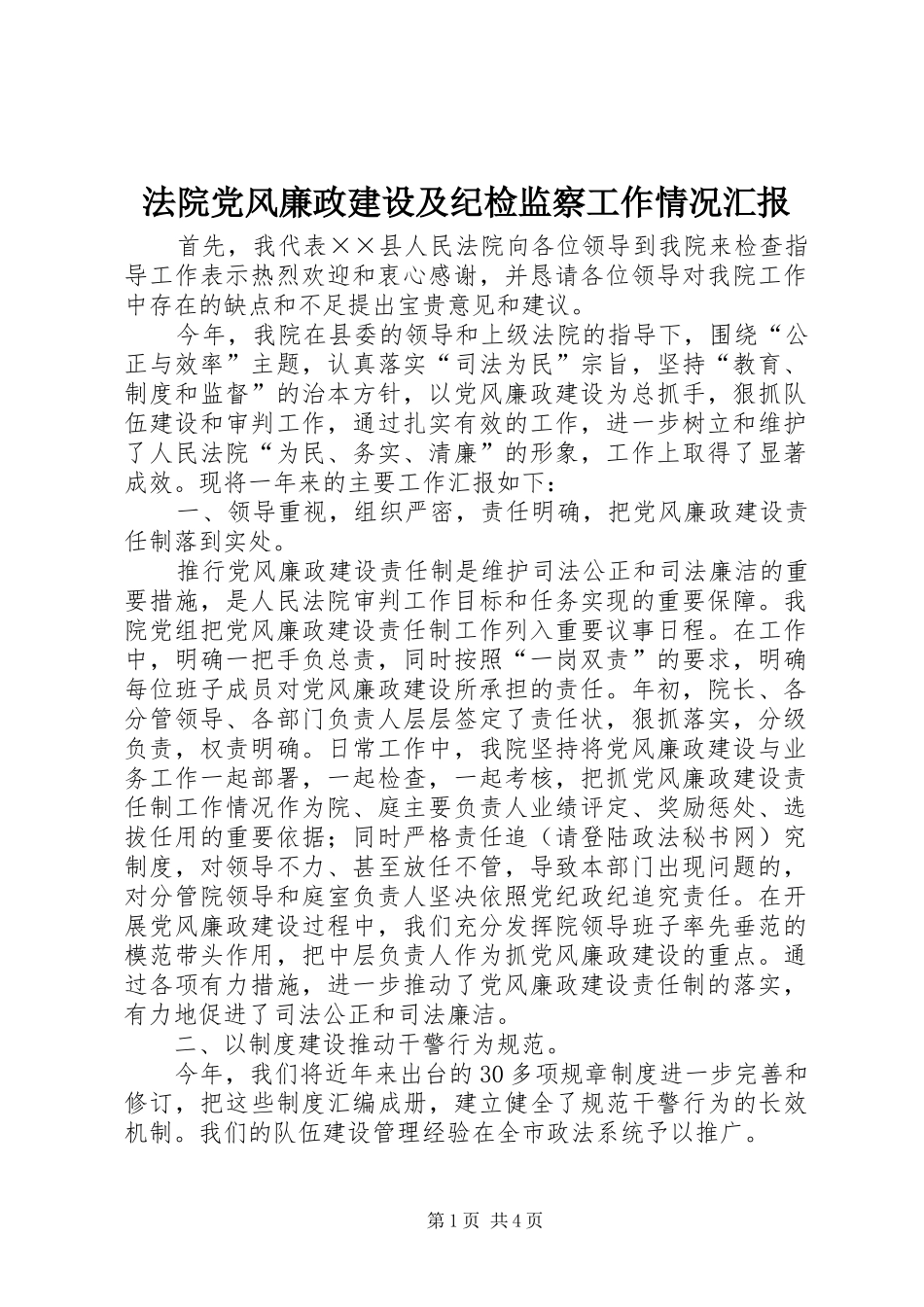 2024年法院党风廉政建设及纪检监察工作情况汇报_第1页