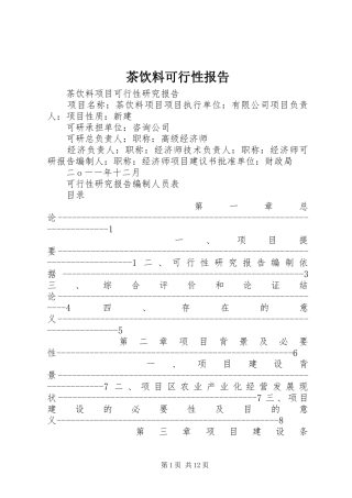 2024年茶饮料可行性报告