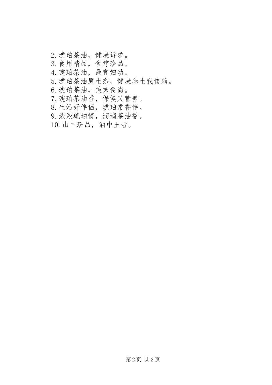 2024年茶油公司的宣传广告词_第2页