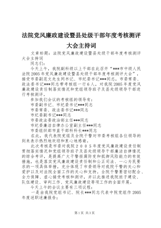 2024年法院党风廉政建设暨县处级干部年度考核测评大会主持词