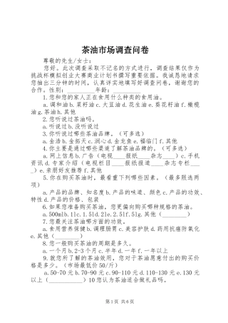 2024年茶油市场调查问卷