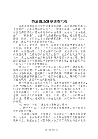 2024年茶油市场发展调查汇报