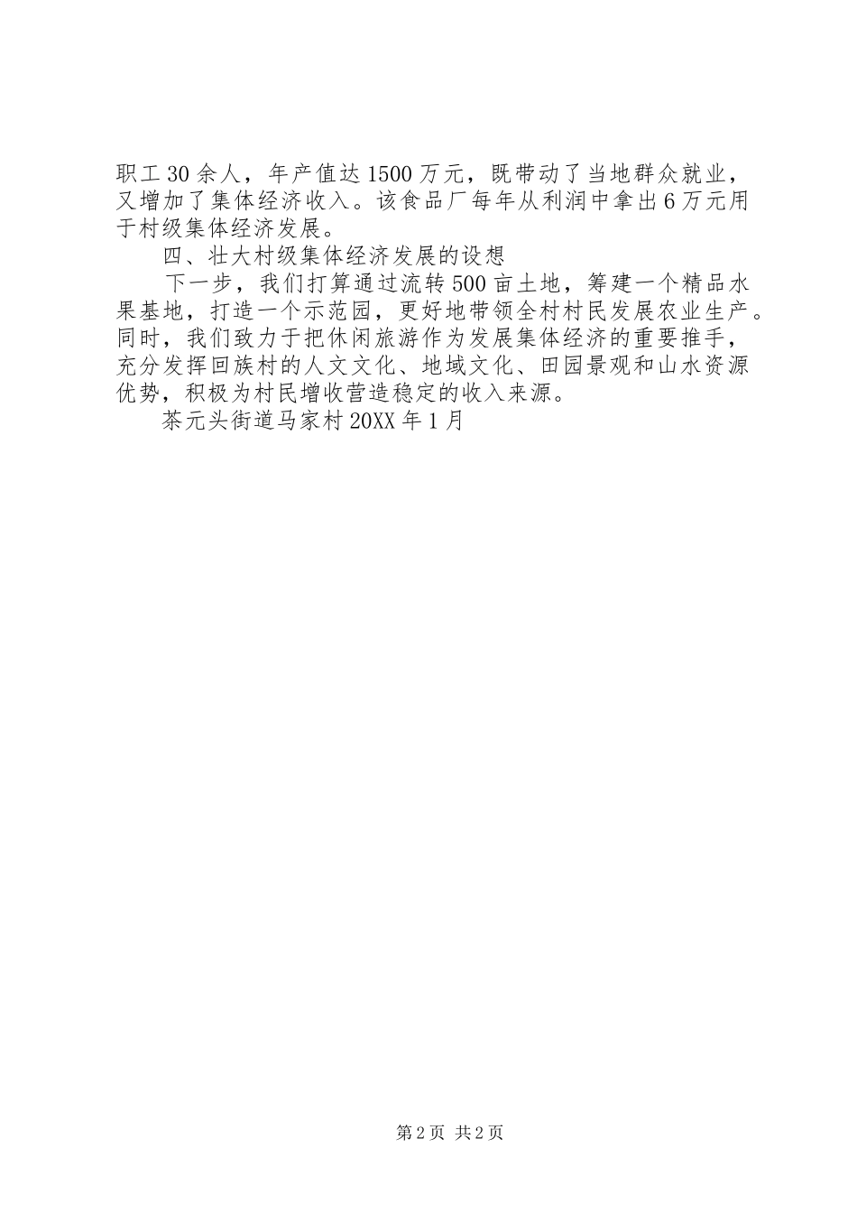 2024年茶元头街道马家村扶植村级集体经济发展项目建设实施报告_第2页