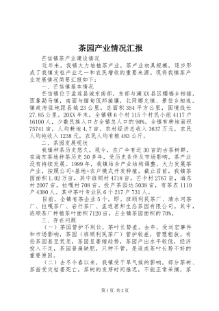 2024年茶园产业情况汇报